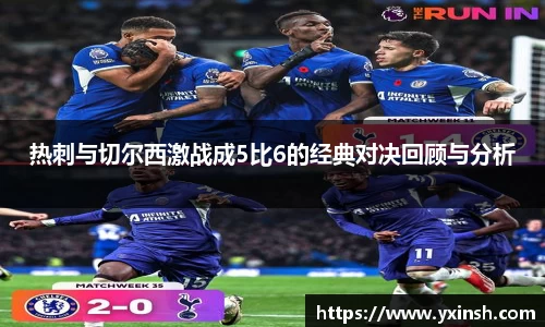 热刺与切尔西激战成5比6的经典对决回顾与分析
