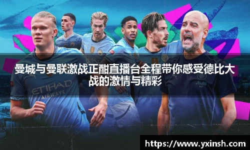 曼城与曼联激战正酣直播台全程带你感受德比大战的激情与精彩