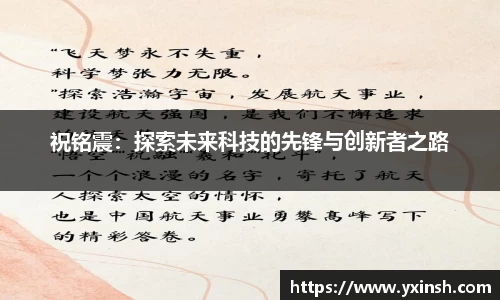 祝铭震：探索未来科技的先锋与创新者之路